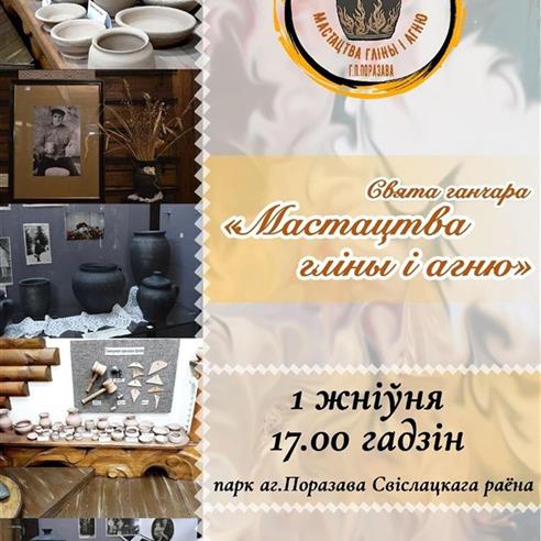 1 ЖНІЎНЯ гарадскі пасёлак Поразава запрашае на Свята ганчара «Мастацтва гліны і агню»
