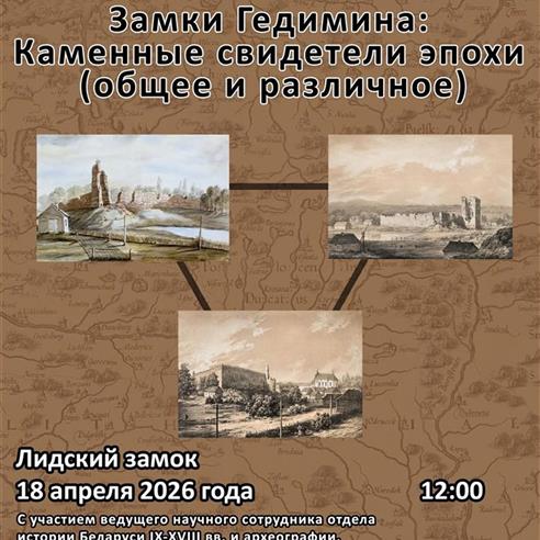 18 красавіка 2026 г. а 12-й Лідскі замак запрашае на дыялогавую пляцоўку «Замкі Гедыміна: Каменныя сведкі эпохі»