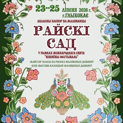 23-25 ліпеня ў г.Глыбокае адбудзецца пленэр па маляванцы "Райскі сад"
