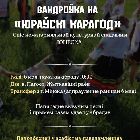 6 мая адбудзецца абрад "Юраўскі карагод" занесены ў Спіс нематэрыяльнай культурнай спадчыны ЮНЕСКА