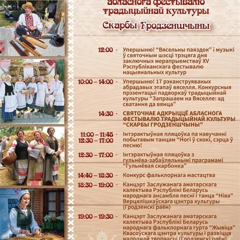 7 чэрвеня на Аўгустоўскім канале ў рамках трэцяга дня XV Рэспубліканскага фестывалю нацыянальных культур адбудзецца абласны фестываль традыцыйнай культуры «СКАРБЫ ГРОДЗЕНШЧЫНЫ»