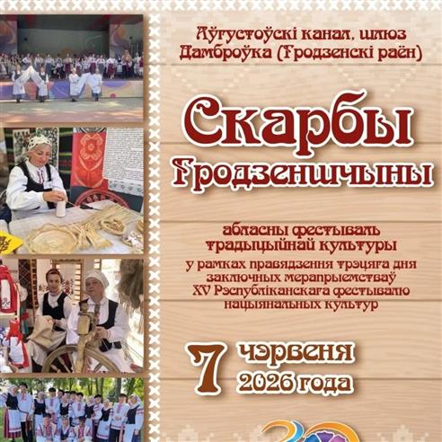 7 чэрвеня на Аўгустоўскім канале ў рамках трэцяга дня XV Рэспубліканскага фестывалю нацыянальных культур адбудзецца абласны фестываль традыцыйнай культуры «СКАРБЫ ГРОДЗЕНШЧЫНЫ»