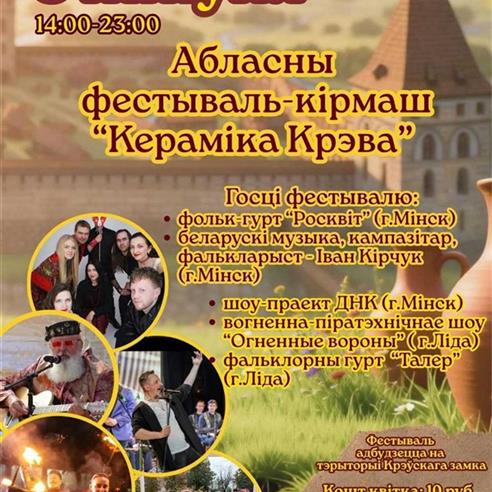 8 жніўня запрашаем на абласны фестываль-кірмаш «Кераміка Крэва»!