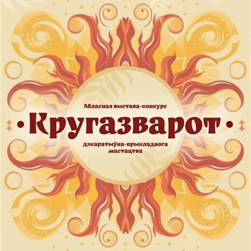 Абласная выстава-конкурс дэкаратыўна-прыкладнога мастацтва "Кругазварот"