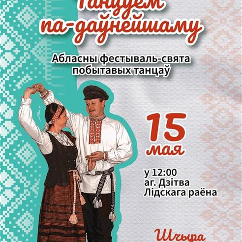 Абласны фестываль-свята побытавых танцаў «Танцуем па-даўнейшаму»