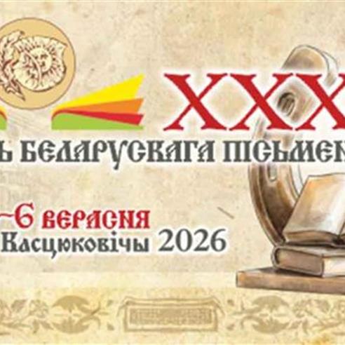Касцюковічы — сталіца Дня беларускага пісьменства-2026