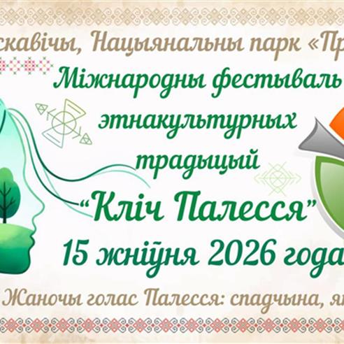 Міжнародны фестываль этнакультурных традыцый "Кліч Палесся" адбудзецца 15 жніўня ў аг.Ляскавічы