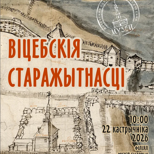 Навуковая канферэнцыя "Віцебскія старажытнасці"