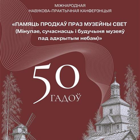 "ПАМЯЦЬ ПРОДКАЎ ПРАЗ МУЗЕЙНЫ СВЕТ (Мінулае, сучаснасць і будучыня музеяў пад адкрытым небам)"