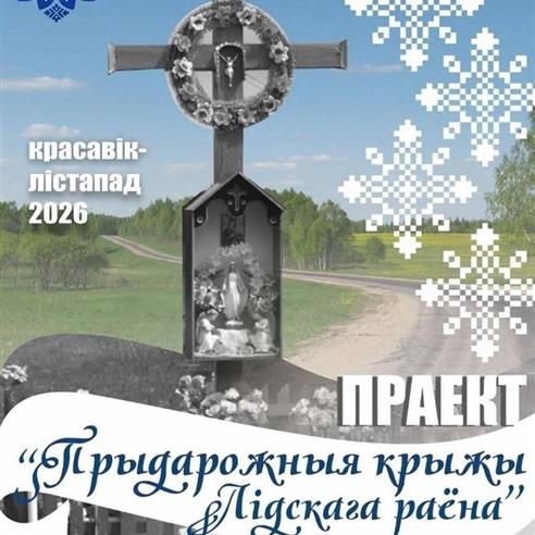 ПРАЕКТ "Прыдарожныя крыжы Лідскага раёна"