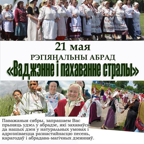 Рэгіянальны абрад «Ваджэнне і пахаванне стралы» пройдзе 21 мая ў Веткаўскім раёне