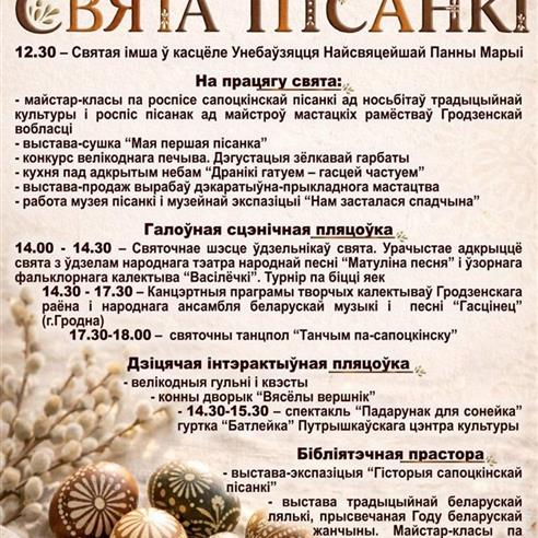 Свята пісанкі ў г.п. Сапоцкін адбудзецца 18 красавіка