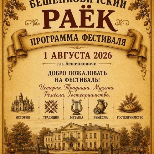 У Бешанковічах 1 жніўня 2026 года пройдзе фестываль "Бешанковіцкі раёк"
