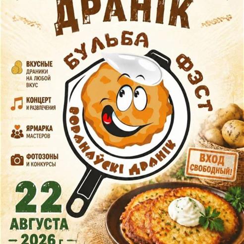 У Воранаве 22 жніўня пройдзе бульба-фэст «Воранаўскі дранік — 2026»