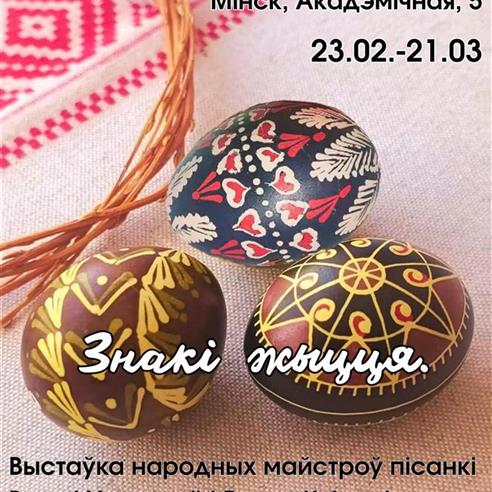 Урачыстае адкрыццё выстаўкі пісанкі «Знакі жыцця» у музеі Якуба Коласа адбудзецца 25 лютага а 18-й