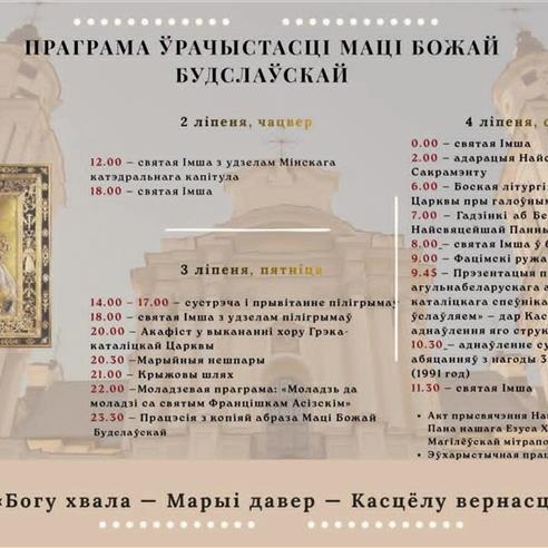 Урачыстасці ў гонар Маці Божай Будслаўскай пройдуць з 2 па 4 ліпеня