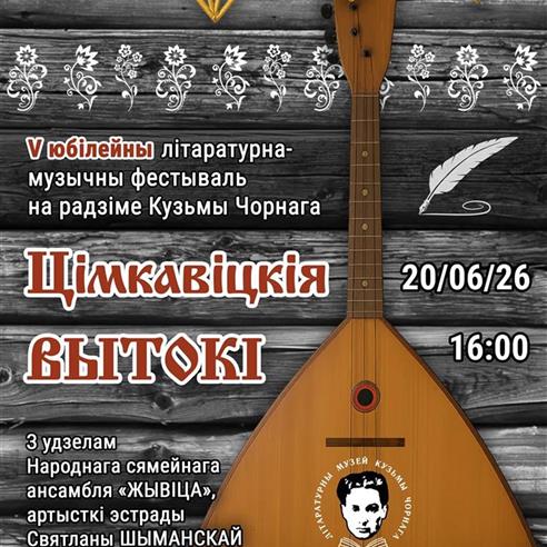 V літаратурна-музычны фестываль на радзіме Кузьмы Чорнага “ЦІМКАВІЦКІЯ ВЫТОКІ”