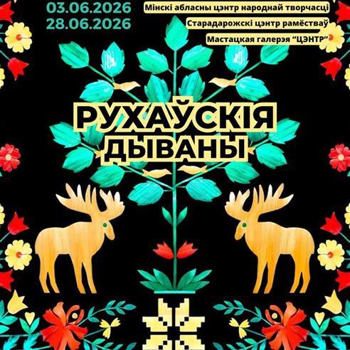 Выстава "Рухаўскія дываны" ў мастацкай галерэі Мінскага абласнога цэнтра народнай творчасці