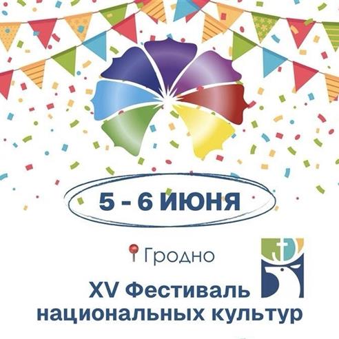 XV РЭСПУБЛІКАНСКІ ФЕСТЫВАЛЬ НАЦЫЯНАЛЬНЫХ КУЛЬТУР чакае гасцей 5-6 чэрвеня ў Гродна