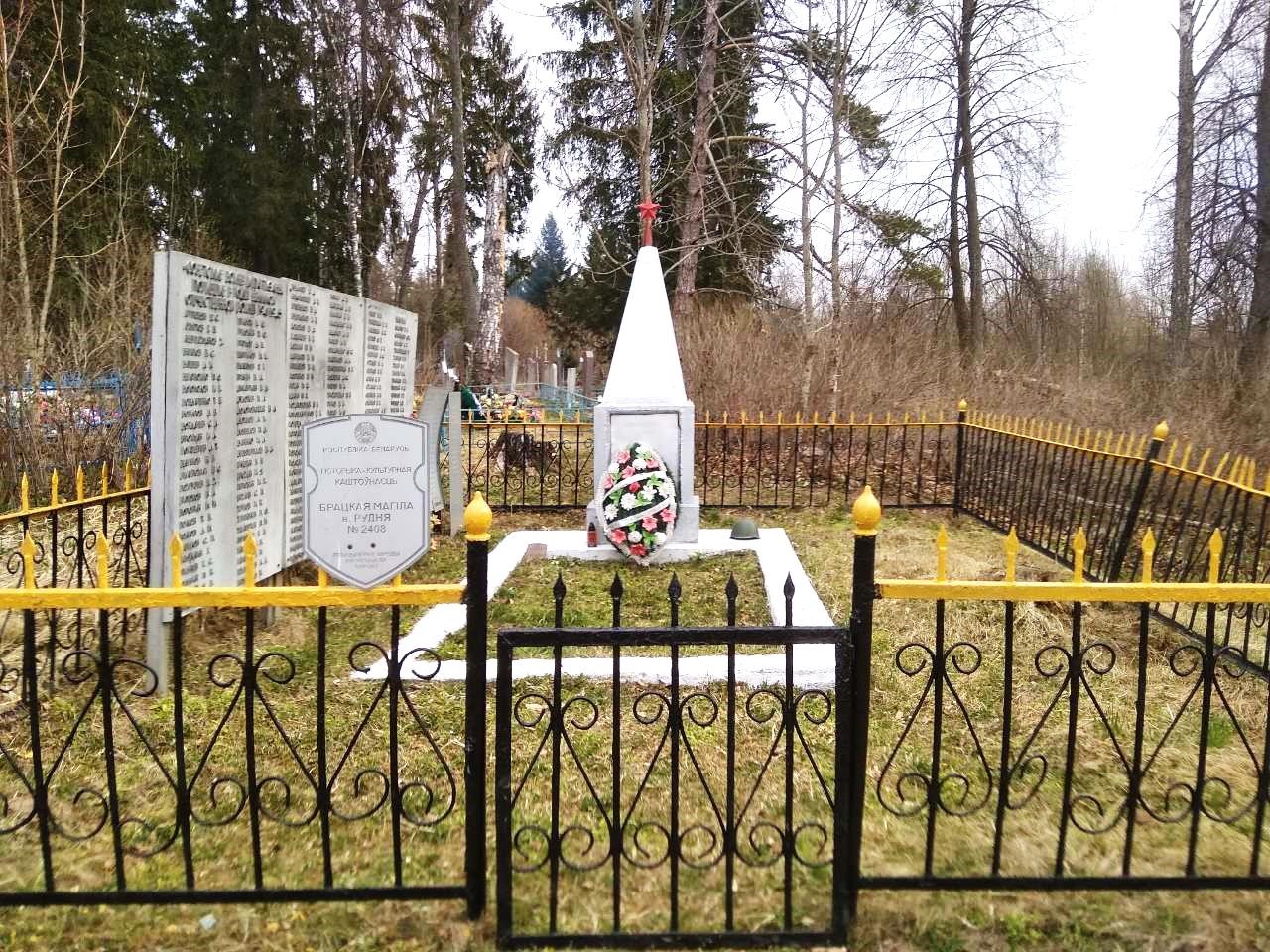 Брацкая магіла вёскі Рудня, 2020 г.